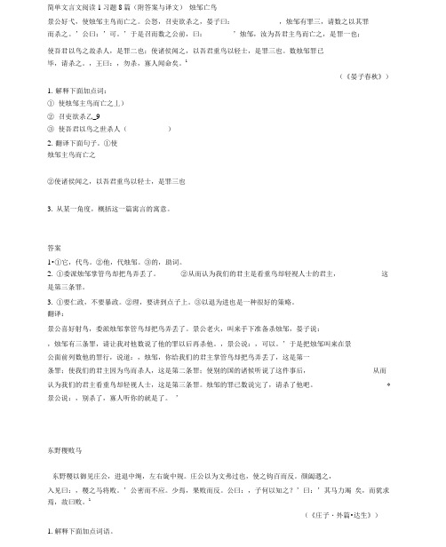 完整版简单文言文阅读习题18篇附答案与译文