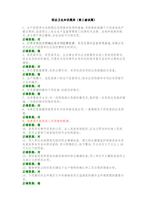 职业卫生知识题库(第三套试题)