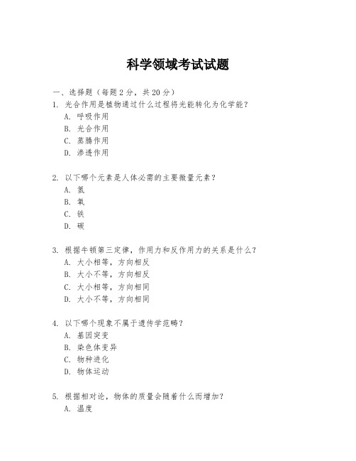 科学领域考试试题