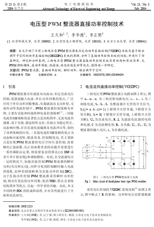 电压型PWM整流器直接功率控制技术