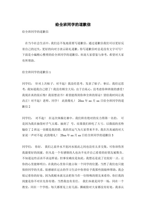 给全班同学的道歉信