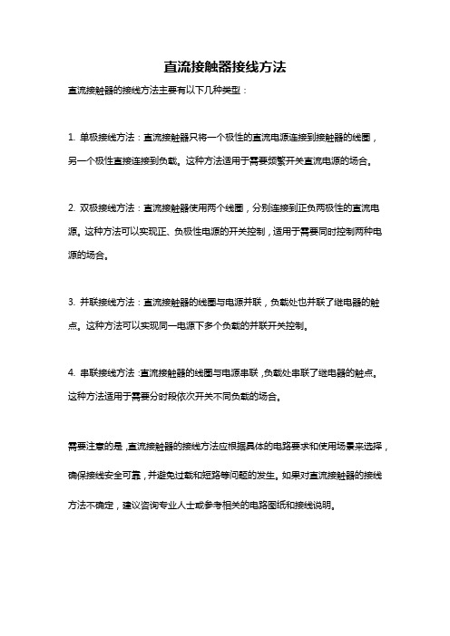 直流接触器接线方法