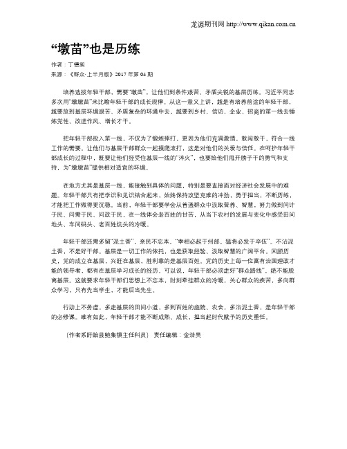 “墩苗”也是历练