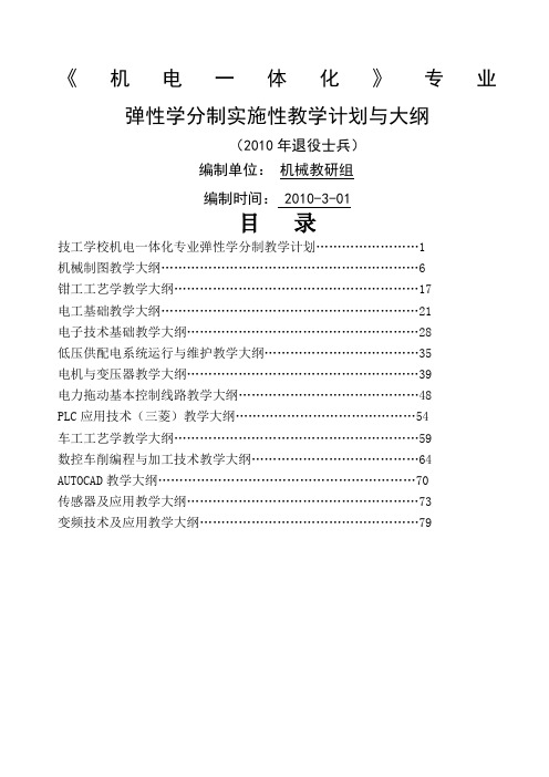 机电一体化弹性学分制二