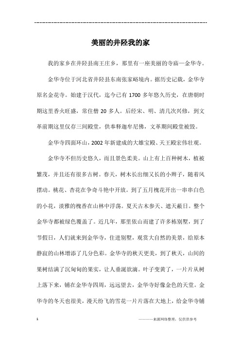 美丽的井陉我的家_初二作文