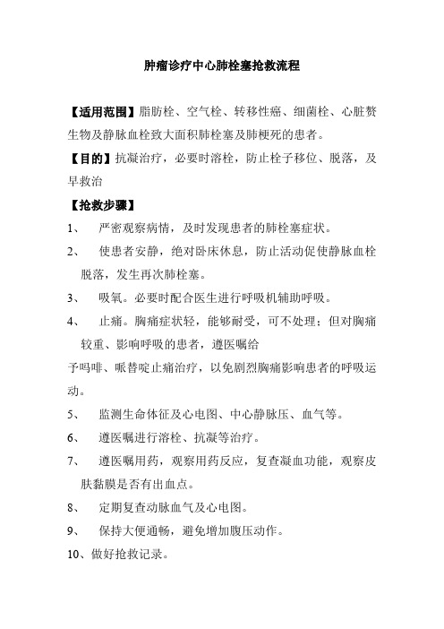 肿瘤诊疗中心肺栓塞抢救流程