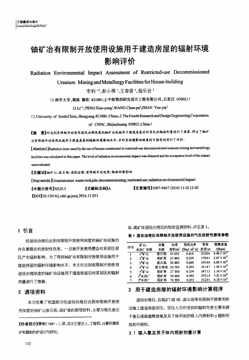 铀矿冶有限制开放使用设施用于建造房屋的辐射环境影响评价