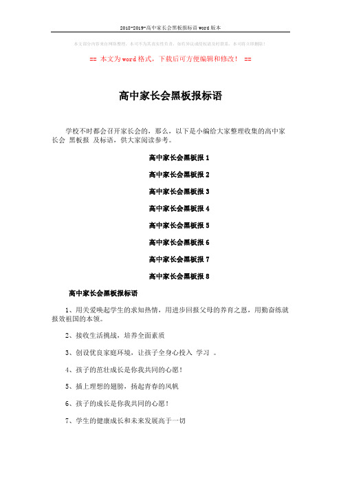 2018-2019-高中家长会黑板报标语word版本 (3页)