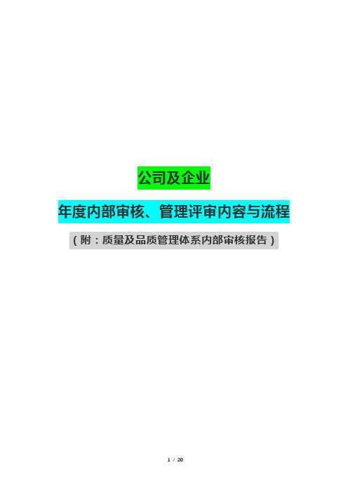 公司及企业年度内部审核、管理评审内容与流程(附：质量及品质管理体系内部审核报告)
