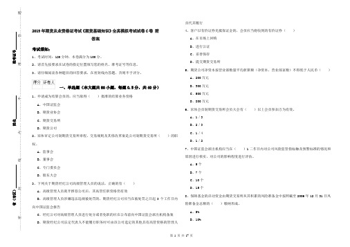 2019年期货从业资格证考试《期货基础知识》全真模拟考试试卷C卷 附答案