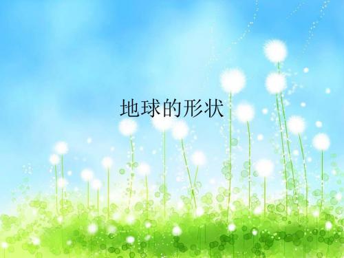 苏教版 六年级科学上册 《2.1.地球的形状》 精品PPT课件 (6)