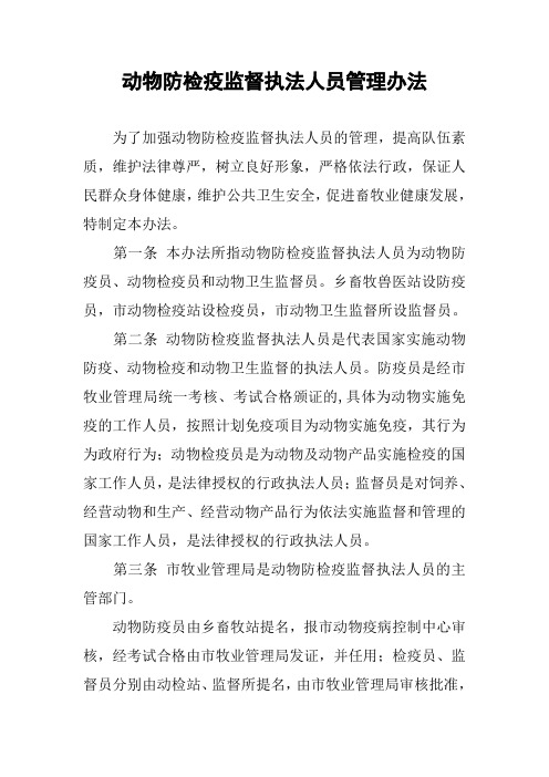 动物防检疫监督执法人员管理办法