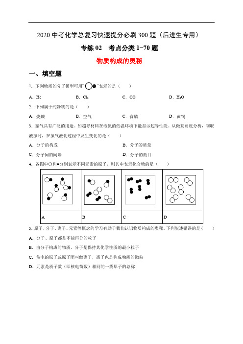 必刷题02  物质构成的奥秘70题(后进生专用)(原卷版)