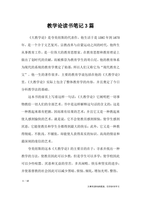 教学论读书笔记3篇_其他范文