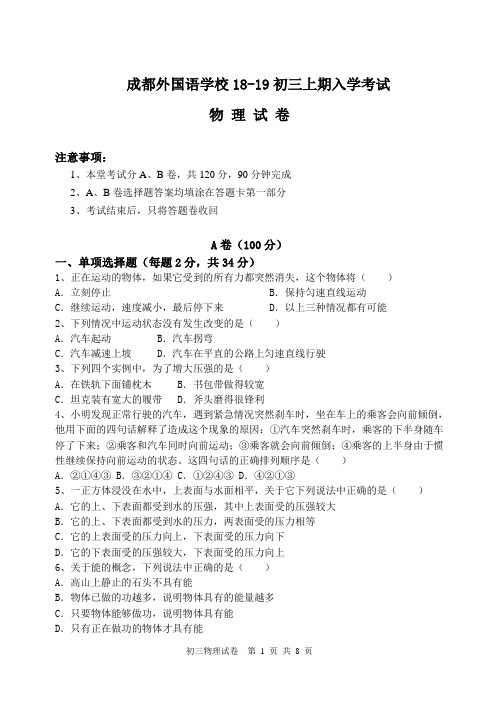 成都外国语学校2018-2019学年上期入学考试初三物理试卷(含答案)