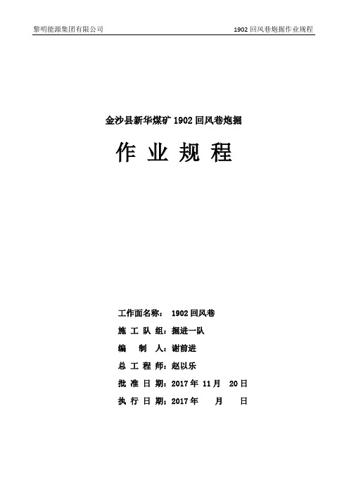 1902回风巷炮掘作业规程最终