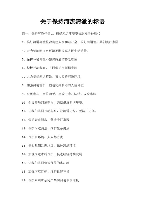 保持河流清澈标语