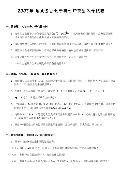 某大学年度研究生材料科学基础专业考试试题