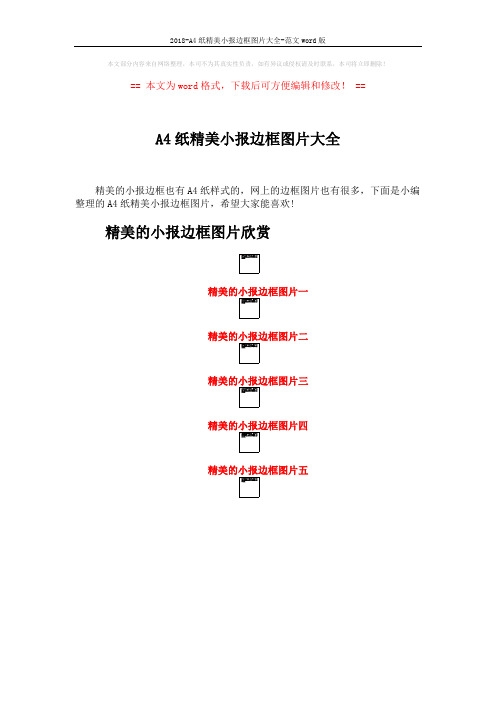 2018-A4纸精美小报边框图片大全-范文word版 (4页)