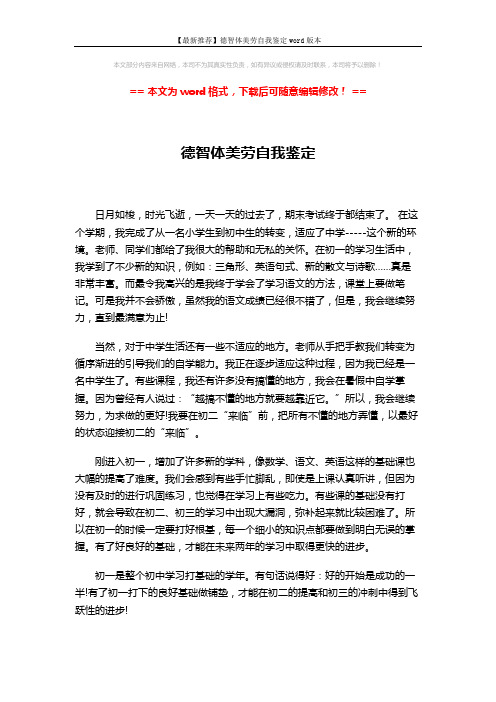 【最新推荐】德智体美劳自我鉴定word版本 (2页)