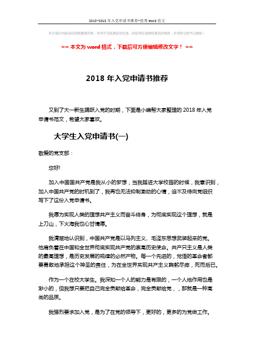 2018-2018年入党申请书推荐-优秀word范文 (4页)