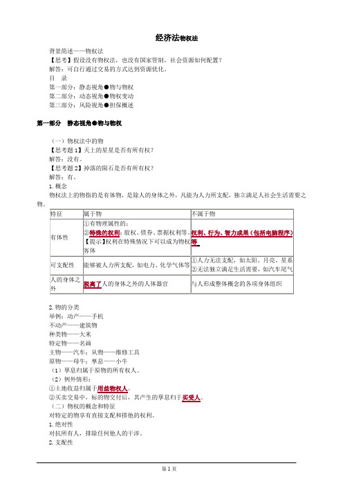   经济法物权法