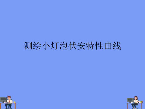 测绘小灯泡伏安特性曲线完美版PPT