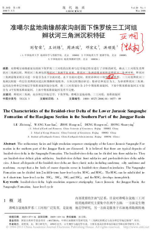 准噶尔盆地南缘郝家沟剖面下侏罗统三工河组辫状河三角洲沉积特征_刘智荣
