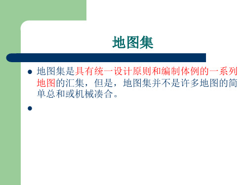 地图集的设计与生产