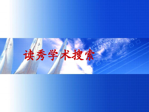读秀学术搜索