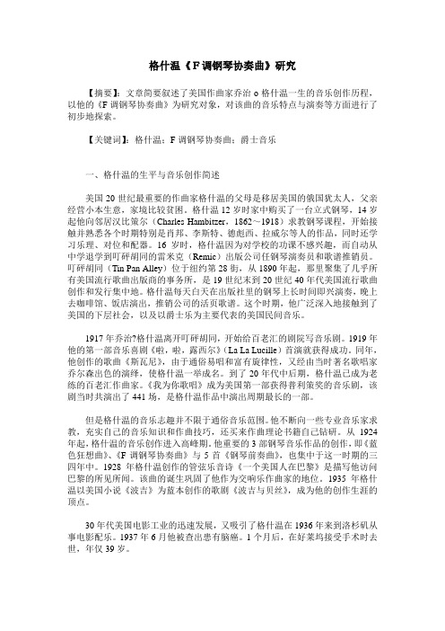 格什温《F调钢琴协奏曲》研究