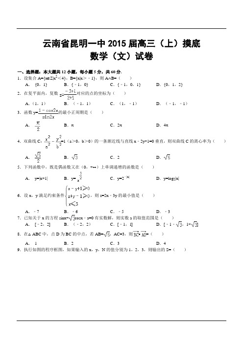 云南省昆明一中2015届高三(上)摸底数学(文)试卷