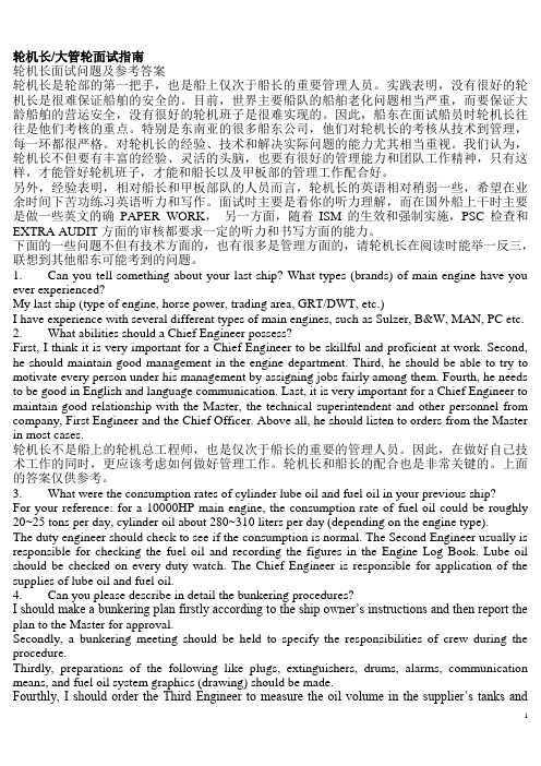 轮机长大管轮面试指南