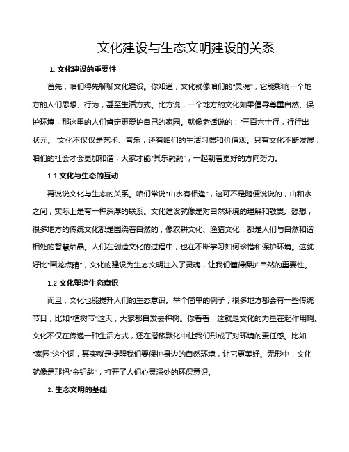 文化建设与生态文明建设的关系