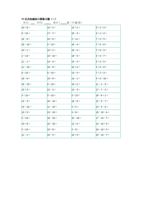 一年级数学20以内加减法口算混合练习题(已排版可直接打印).doc