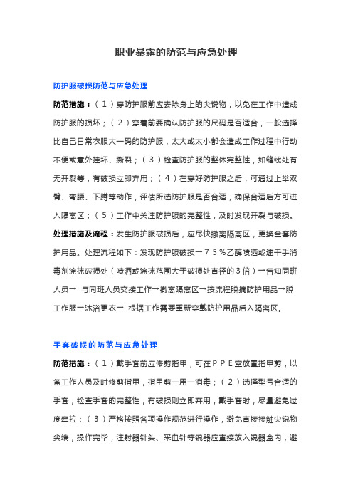 职业暴露的防范与应急处理