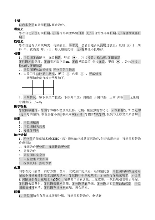 病历书写模板牙体-龋齿充填