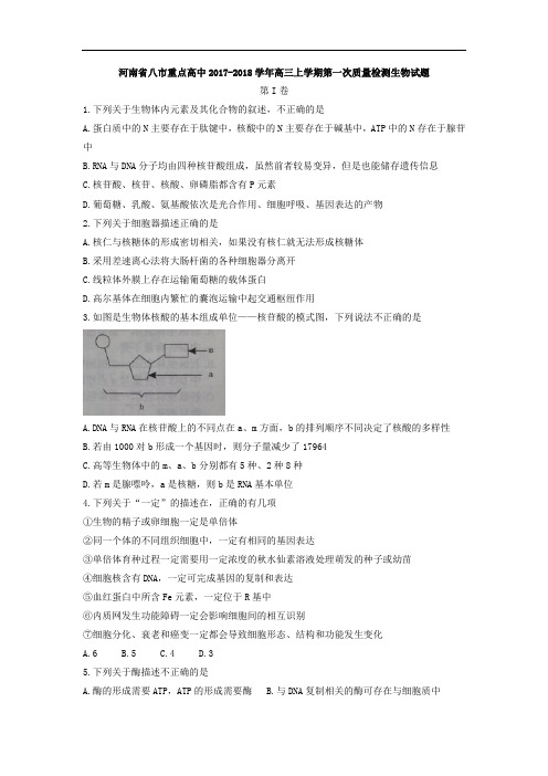 河南省八市重点高中2017-2018学年高三上学期第一次质量检测生物试题 Word版含答案