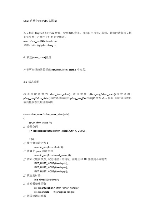Linux内核中的IPSEC实现