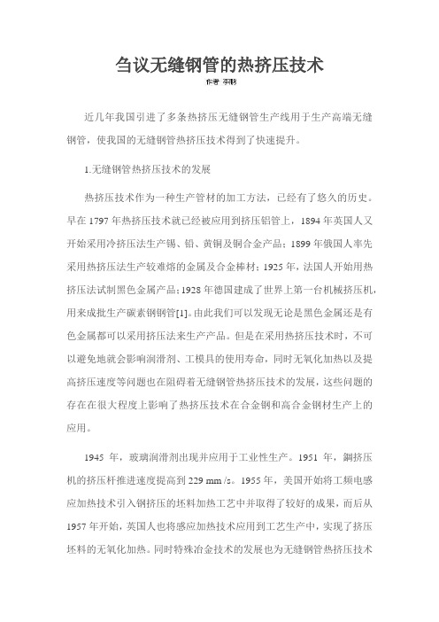 刍议无缝钢管的热挤压技术