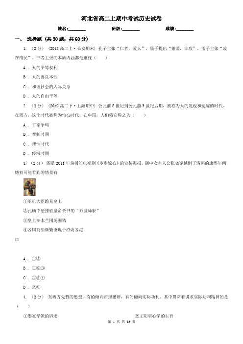 河北省高二上期中考试历史试卷