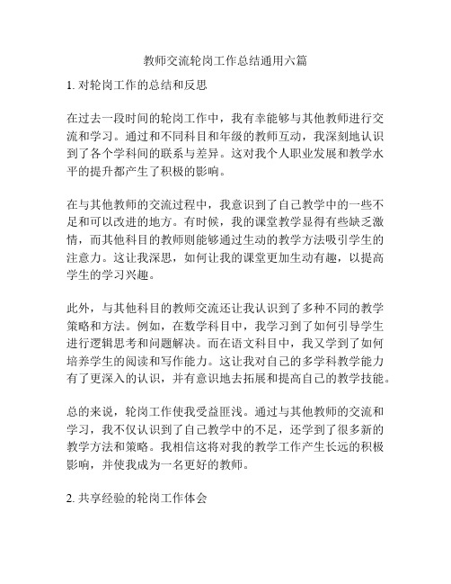 教师交流轮岗工作总结通用六篇