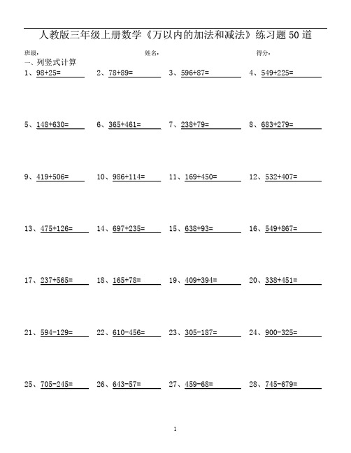 三年级数学上册试题-提升必练：《万以内计算题》 《应用题》专项练习 人教版