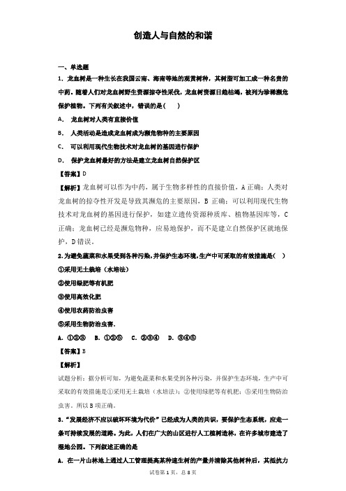 2018-2019学年苏教版必修3 创造人与自然的和谐 作业