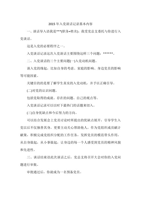 2015年入党谈话记录基本内容