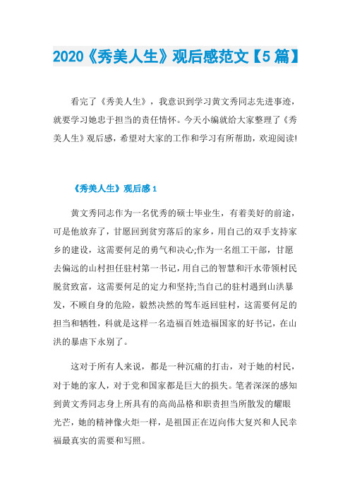 2020《秀美人生》观后感范文【5篇】