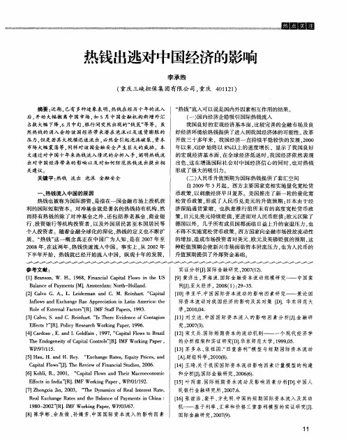 热钱出逃对中国经济的影响