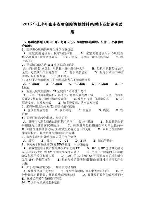 2015年上半年山东省主治医师(放射科)相关专业知识考试题