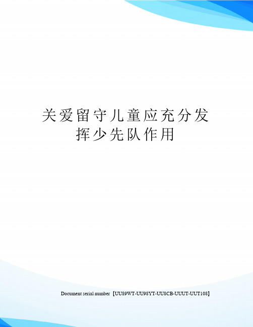 关爱留守儿童应充分发挥少先队作用