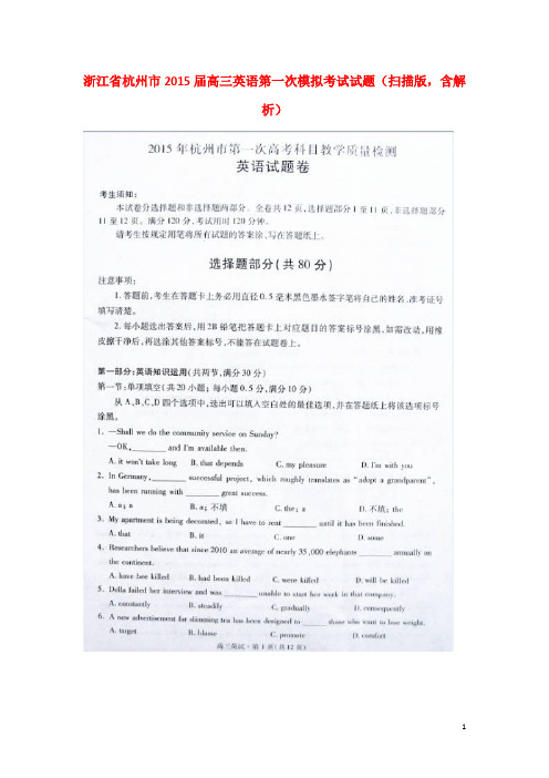 浙江省杭州市高三英语第一次模拟考试试题(扫描版,含解析)